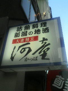 大衆割烹 河童<br />
にやってきましたー