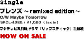 フレンズ 〜remixed edition〜 NOW ON SALE